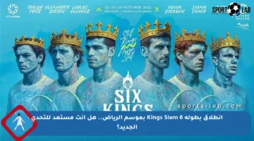 انطلاق بطولة 6 Kings Slam بموسم الرياض.. هل أنت مستعد للتحدي الجديد؟